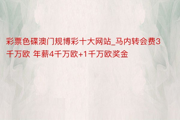 彩票色碟澳门规博彩十大网站_马内转会费3千万欧 年薪4千万欧+1千万欧奖金