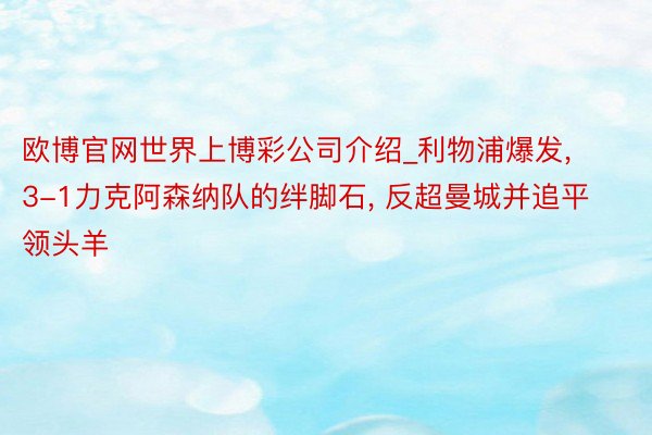 欧博官网世界上博彩公司介绍_利物浦爆发， 3-1力克阿森纳队的绊脚石， 反超曼城并追平领头羊