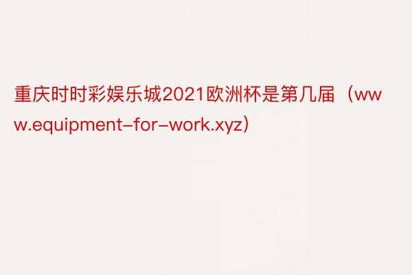 重庆时时彩娱乐城2021欧洲杯是第几届（www.equipment-for-work.xyz）