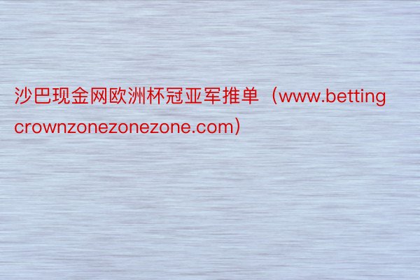 沙巴现金网欧洲杯冠亚军推单（www.bettingcrownzonezonezone.com）